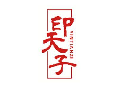 印天子