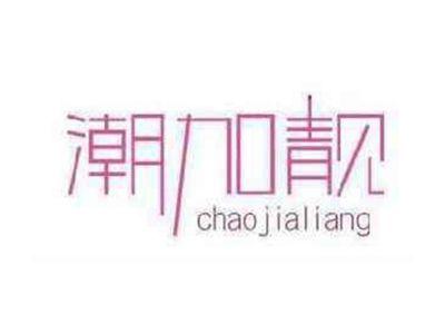 潮加靓