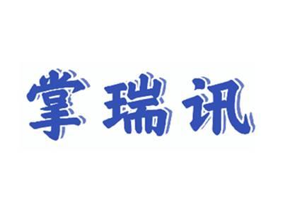掌瑞讯