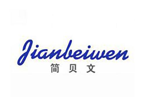 简贝文