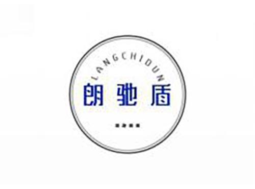 朗驰盾