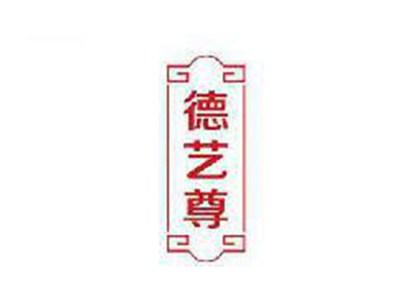 德艺尊
