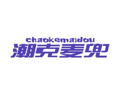 潮克麦兜