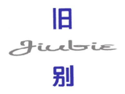 旧别