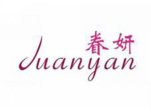 眷妍