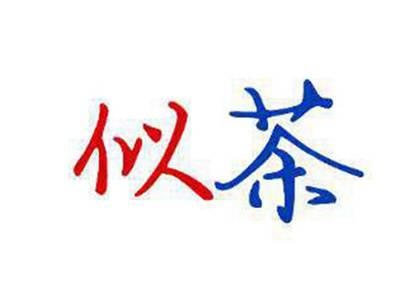 似茶