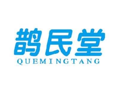 鹊民堂QUEMINGTANG