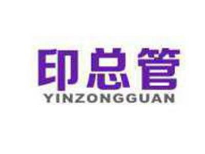 印总管