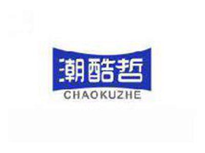 潮酷哲