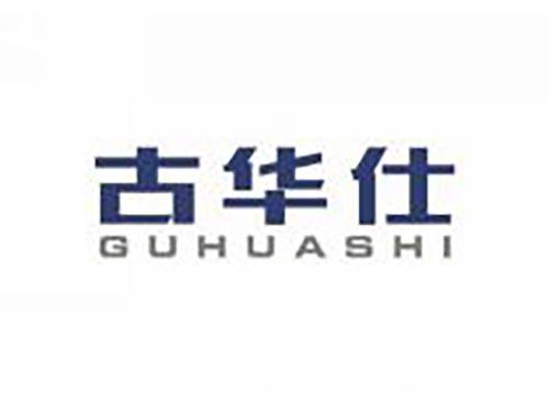 古华仕