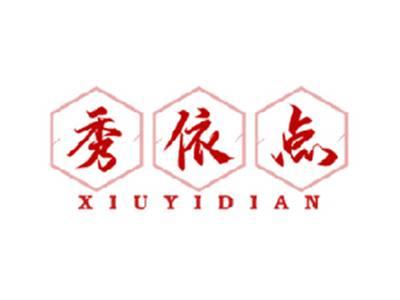 秀依点