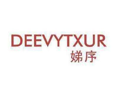 娣序