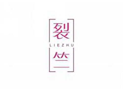 裂竺