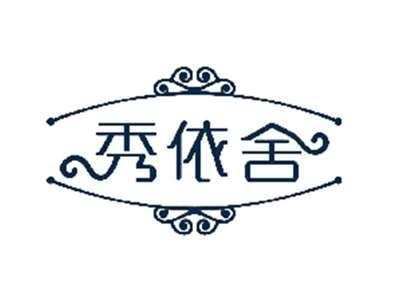 秀依舍