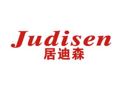 居迪森