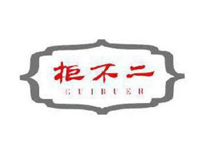 柜不二