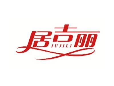居吉丽