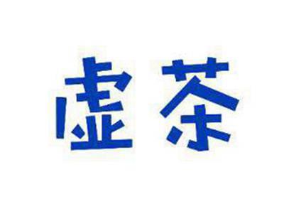 虚茶