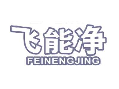 飞能净