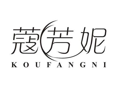 蔻芳妮