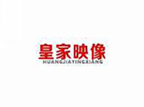 皇家映像
