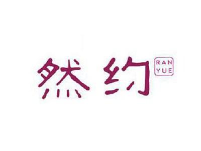 然约