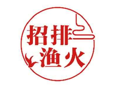 招排渔火