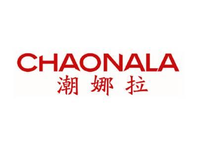 潮娜拉