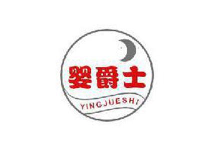 婴爵士