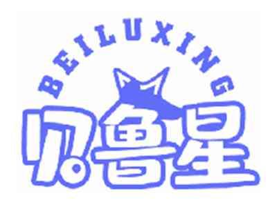 贝鲁星