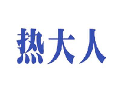 热大人