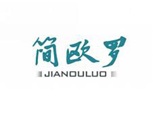 简欧罗