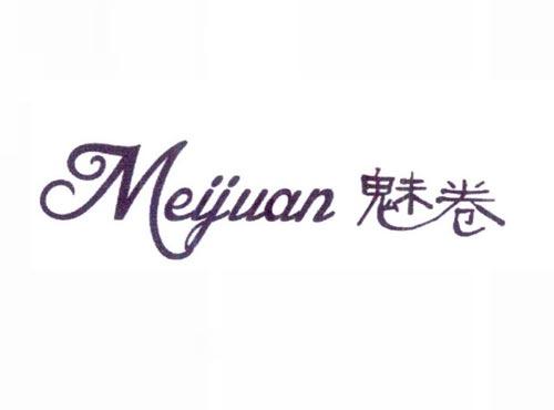 魅卷