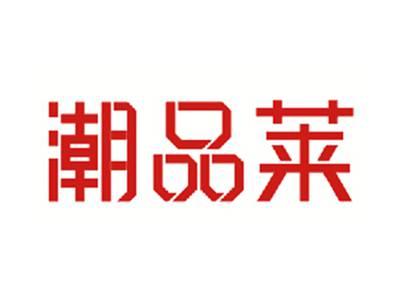 潮品莱