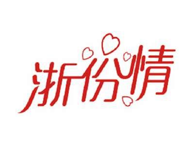 浙份情