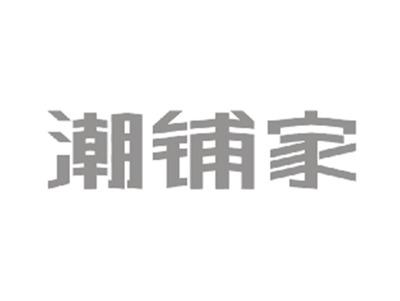 潮铺家