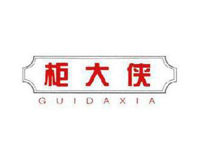 柜大侠