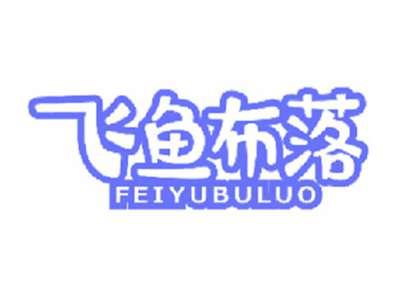 飞鱼布落