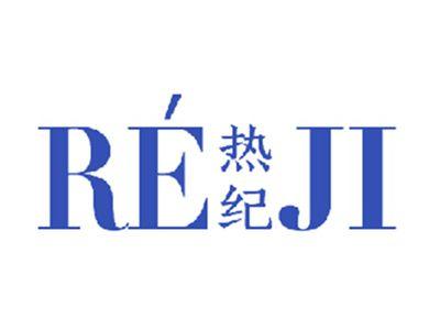 热纪