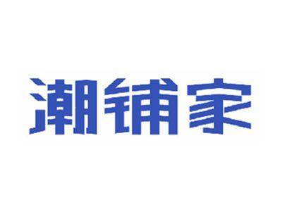 潮铺家