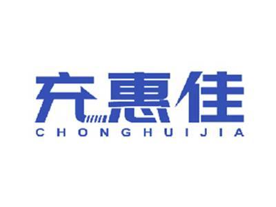 充惠佳