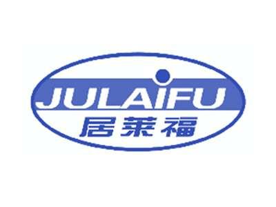 居莱福