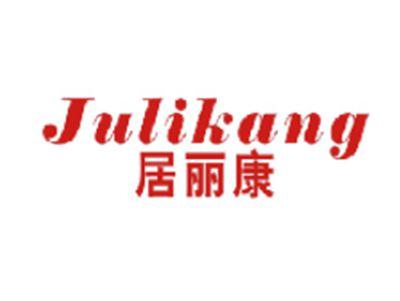 居丽康