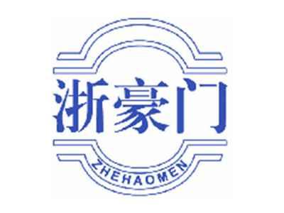 浙豪门