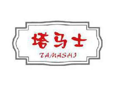 塔马士