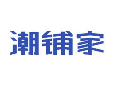 潮铺家