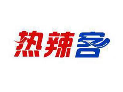 热辣客