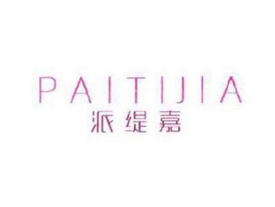 派缇嘉