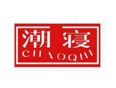 潮寝