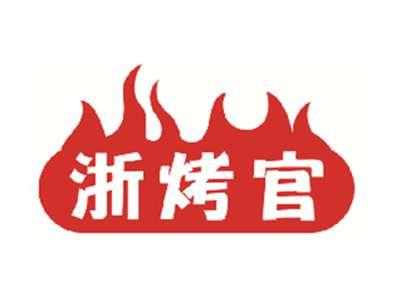 浙烤官